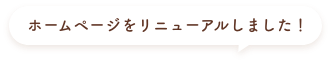 ホームページがリニューアルしました